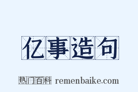 亿事造句是什么意思的图片